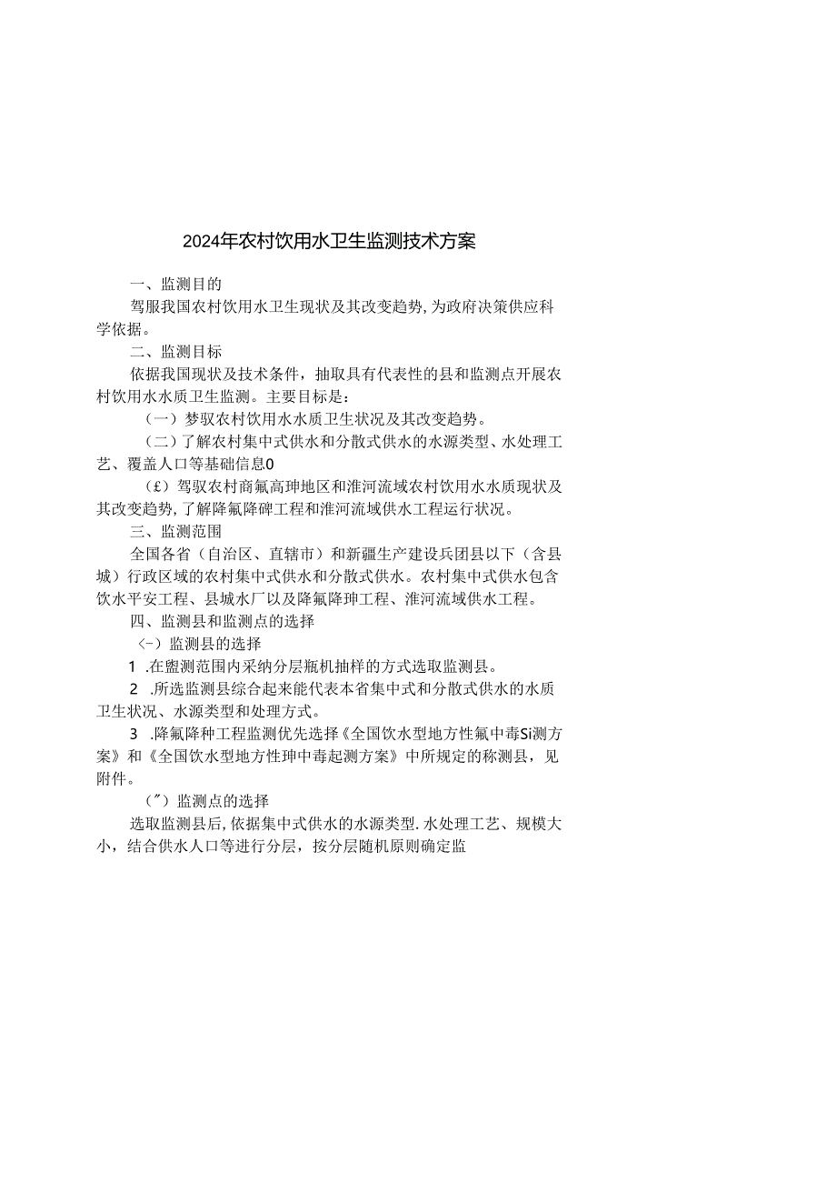 2024年国家级农村饮用水水质卫生监测技术方案-0329.docx_第1页