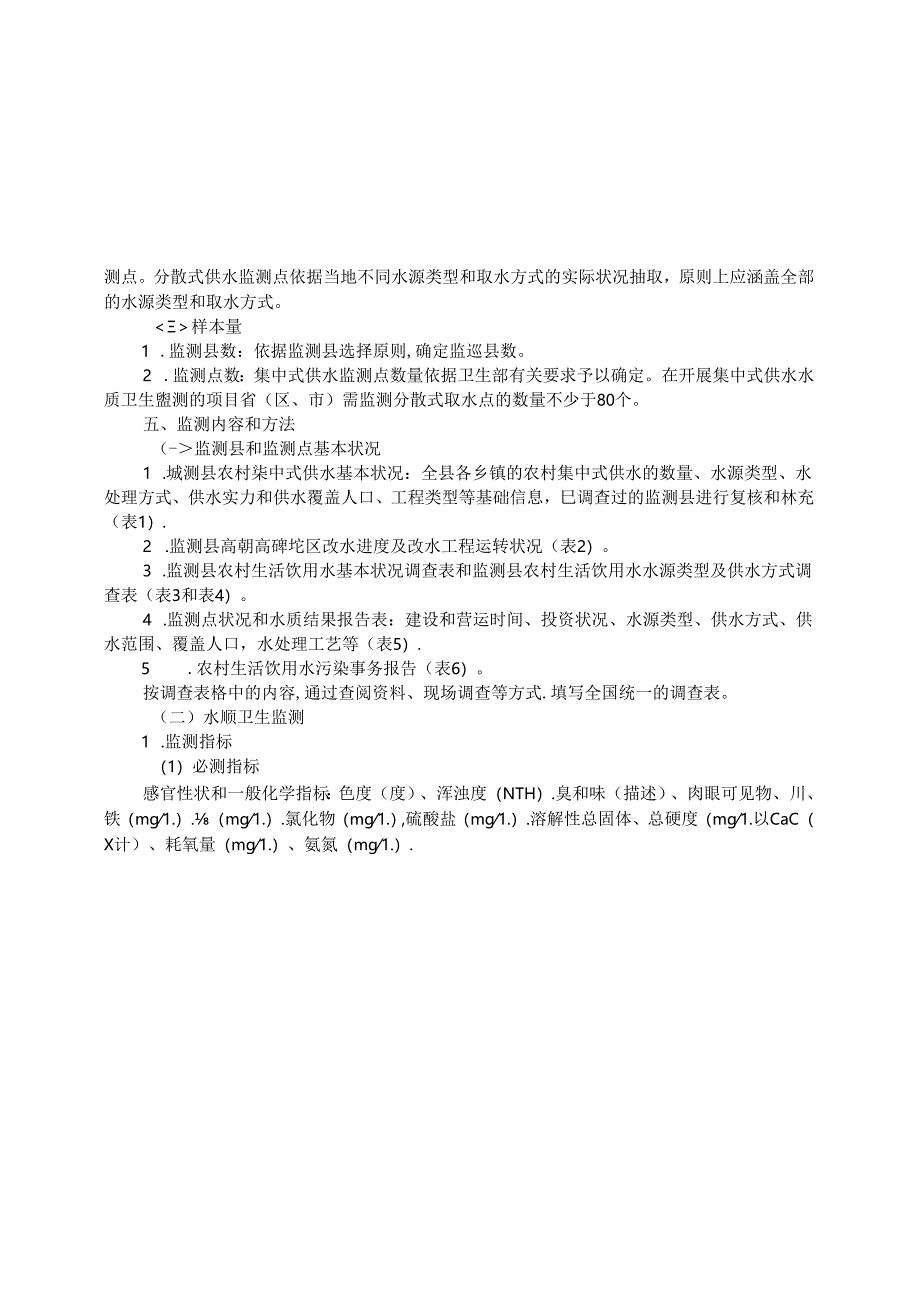 2024年国家级农村饮用水水质卫生监测技术方案-0329.docx_第2页