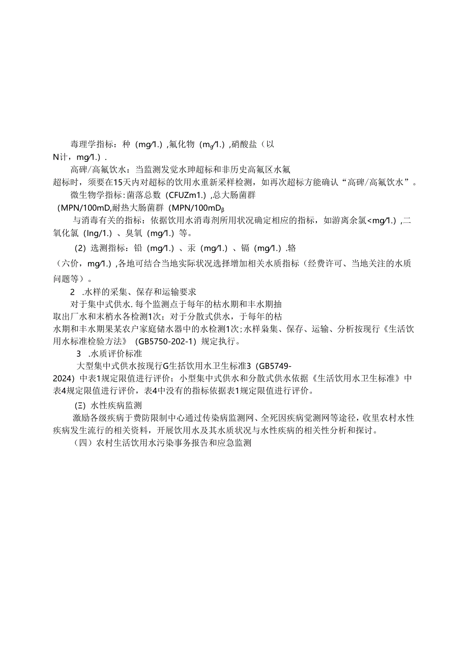 2024年国家级农村饮用水水质卫生监测技术方案-0329.docx_第3页