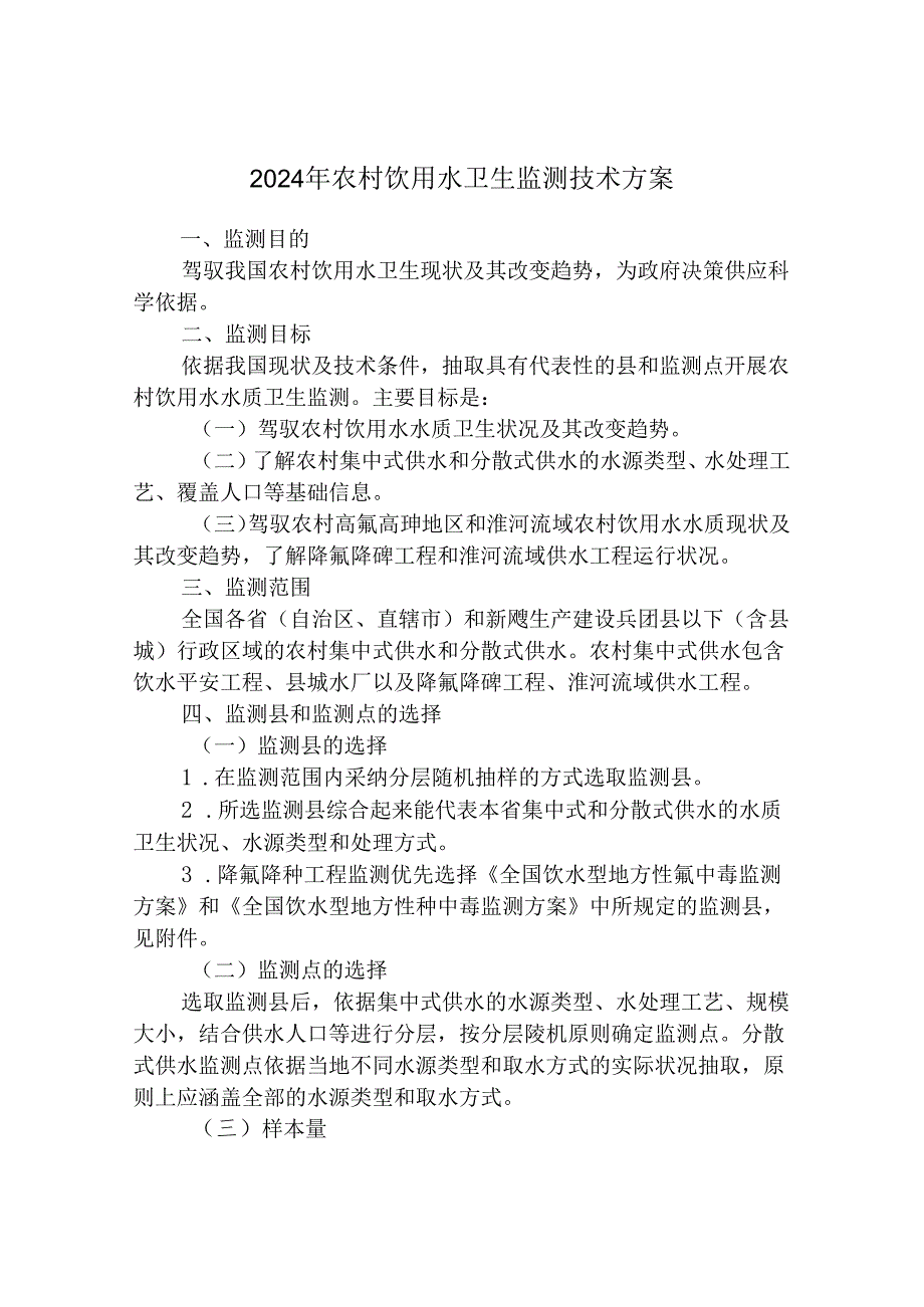 2024年国家农村饮用水水质卫生监测技术方案-0329.docx_第1页