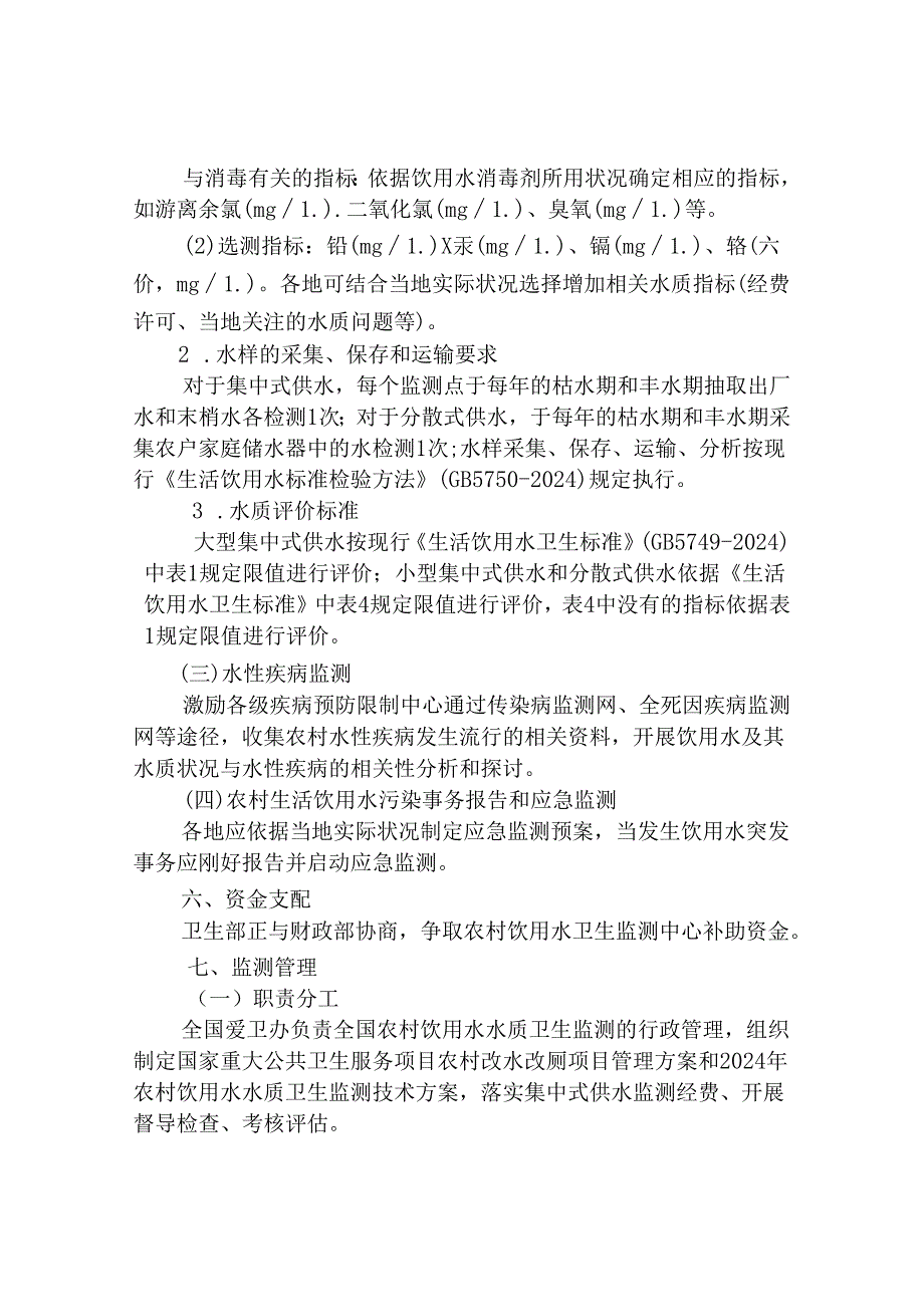 2024年国家农村饮用水水质卫生监测技术方案-0329.docx_第3页