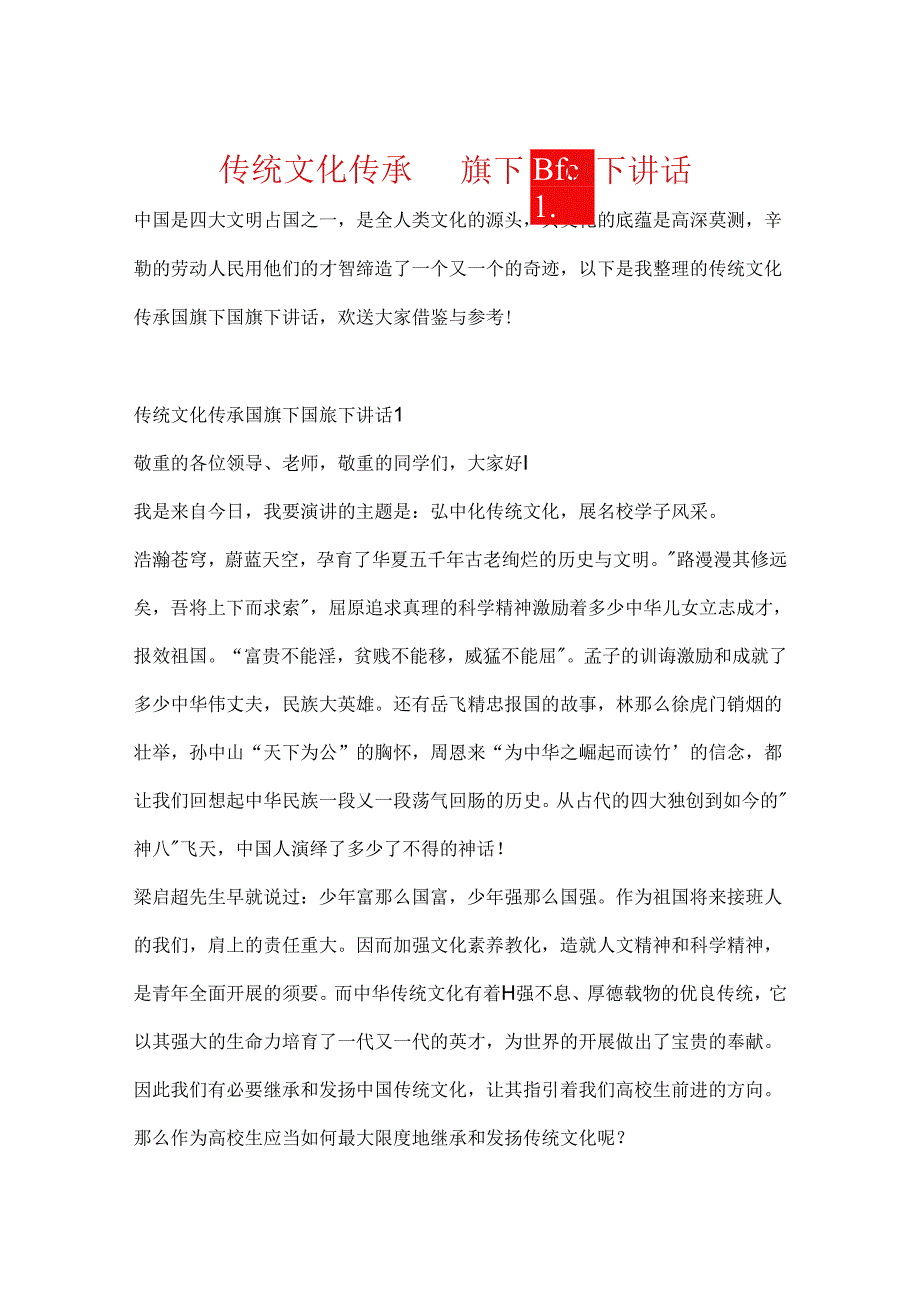 传统文化传承国旗下国旗下讲话.docx_第1页