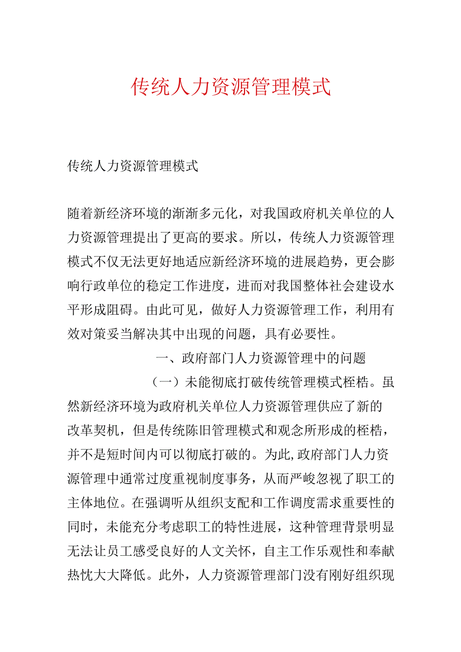 传统人力资源管理模式.docx_第1页