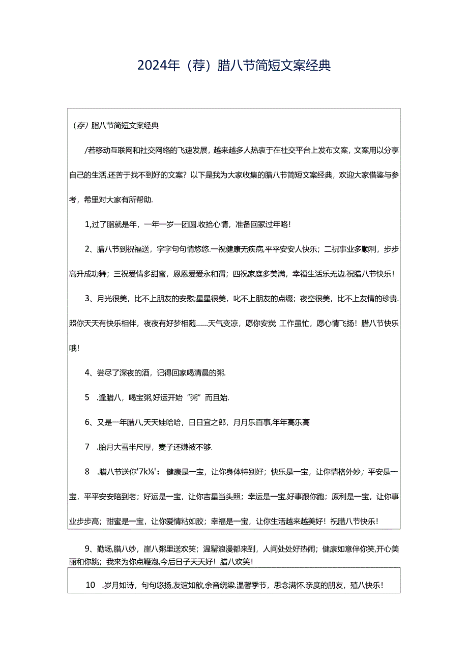 2024年（荐）腊八节简短文案经典.docx_第1页