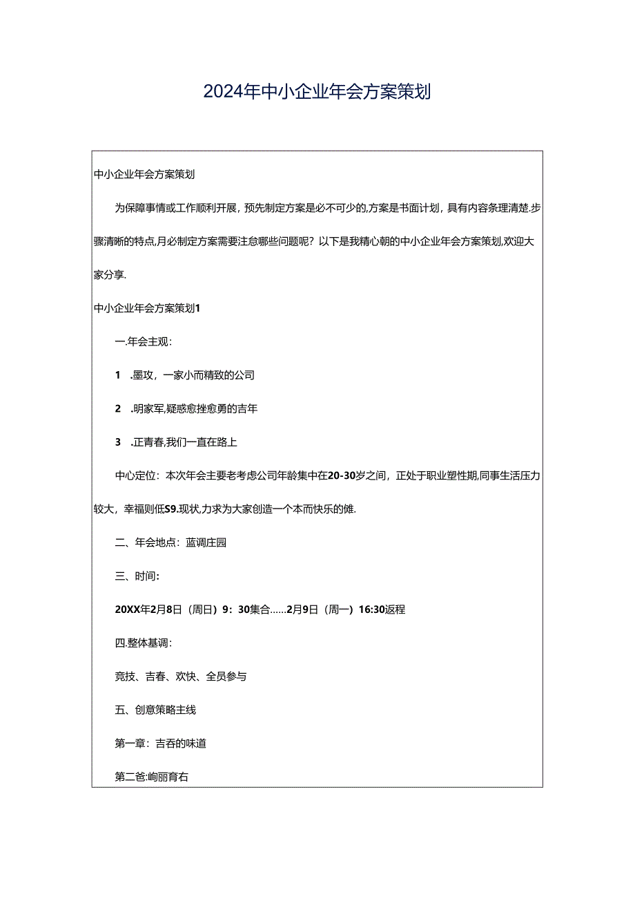 2024年中小企业年会方案策划.docx_第1页