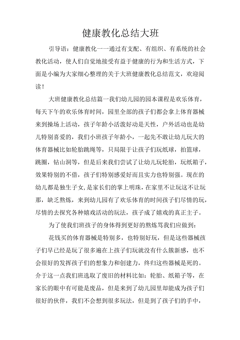 健康教育总结大班.docx_第1页