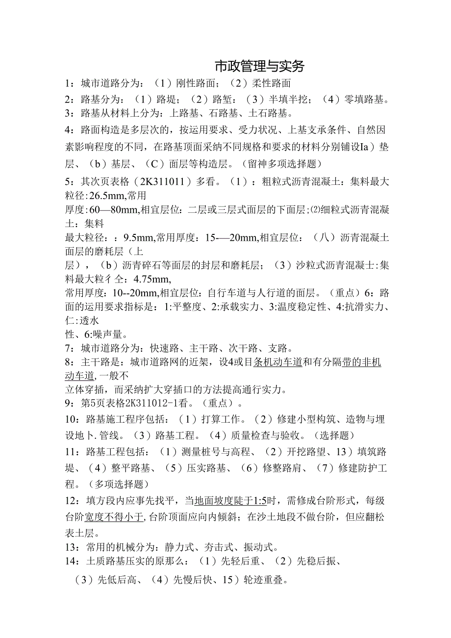 二级建造师市政实务重点整理.docx_第1页