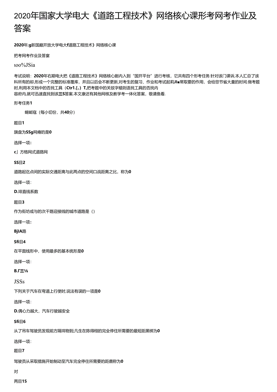 2020年国家大学电大《道路工程技术》网络核心课形考网考作业及答案.docx_第1页