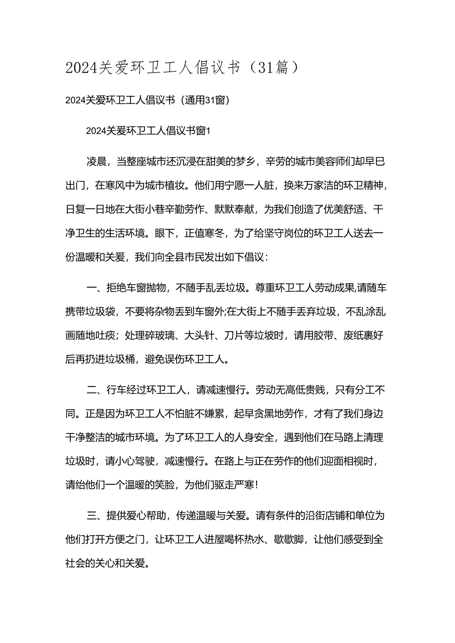 2024关爱环卫工人倡议书（31篇）.docx_第1页