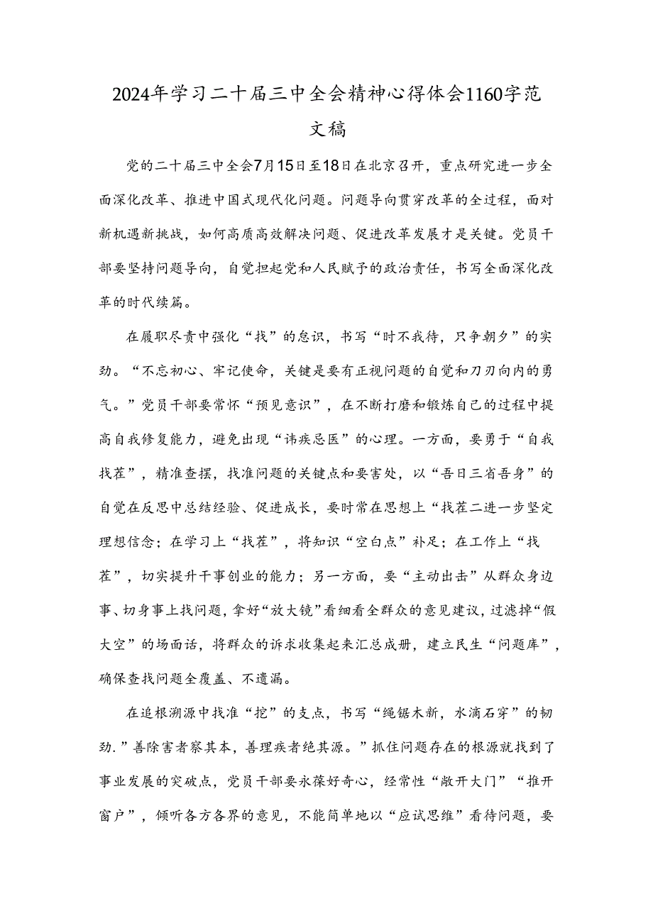 2024年学习二十届三中全会精神心得体会1160字范文稿.docx_第1页