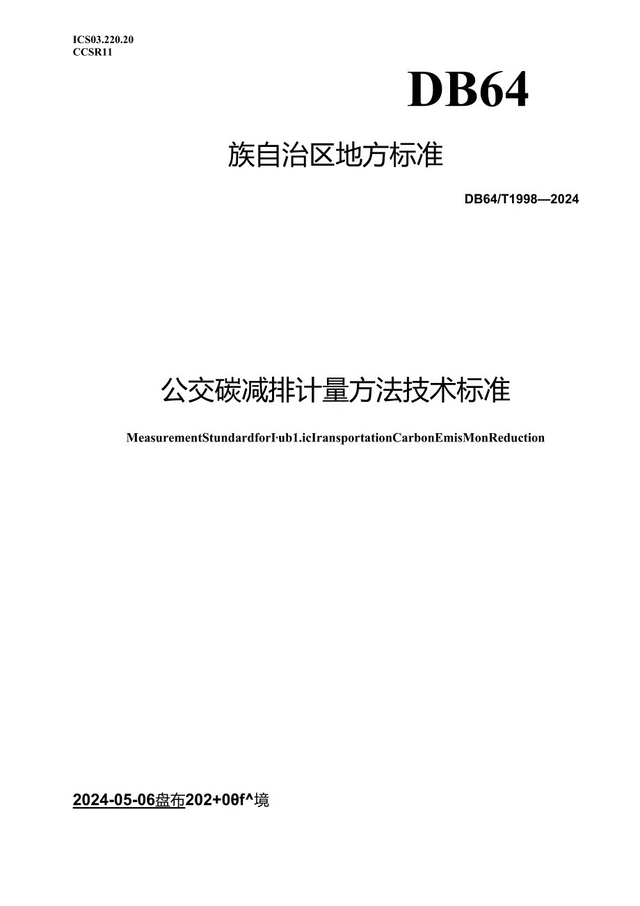 DB64_T 1998-2024 公交碳减排计量方法技术标准.docx_第1页