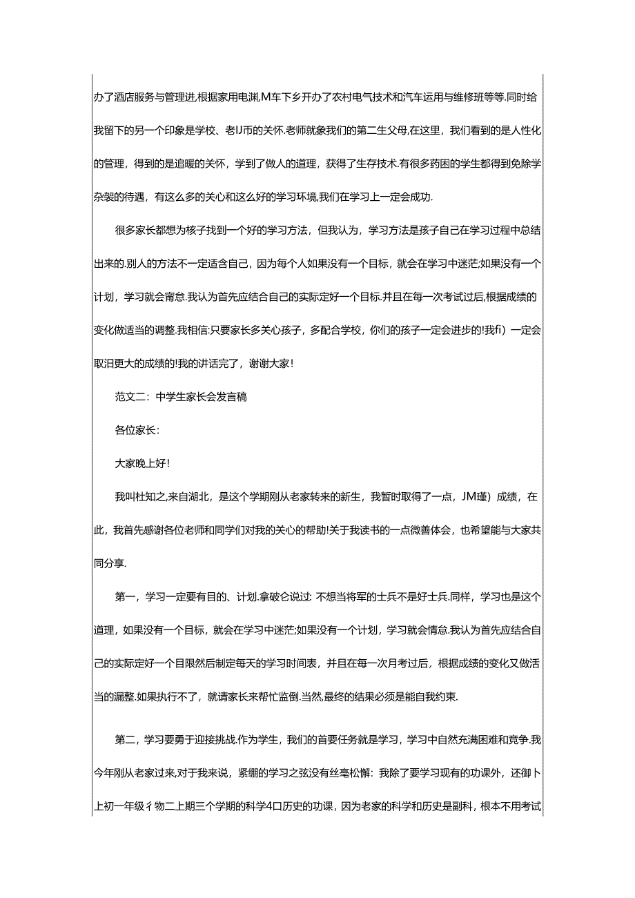 2024年中学生家长会发言稿.docx_第2页