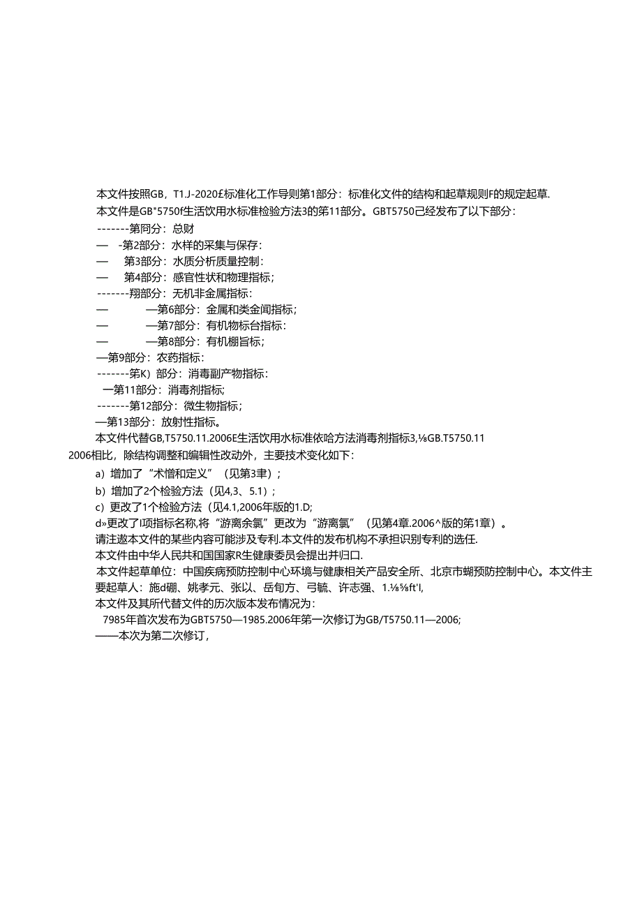 GB_T 5750.11-2023 生活饮用水标准检验方法 第11部分：消毒剂指标.docx_第3页