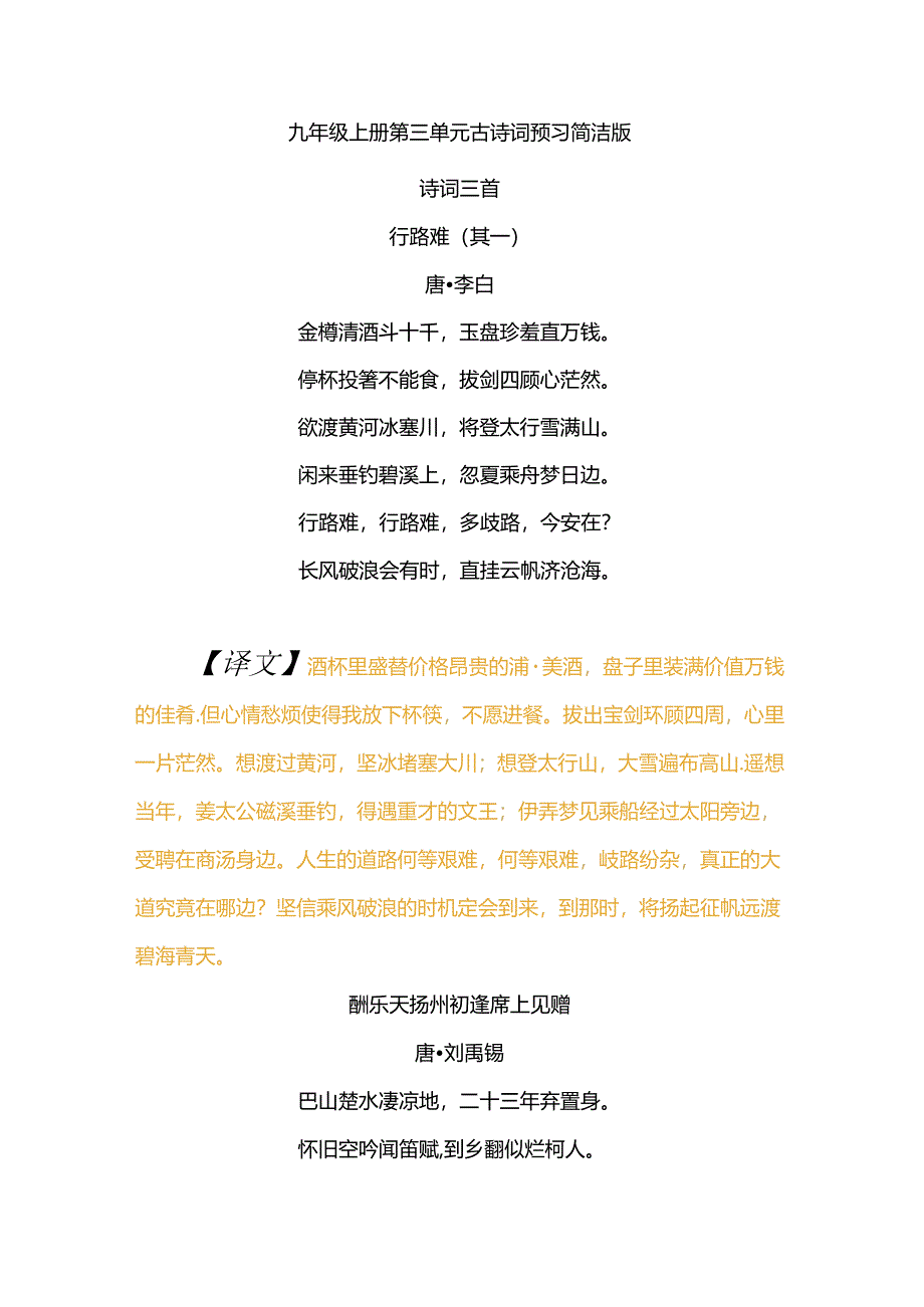 九年级上册第三单元古诗词预习简洁版.docx_第1页