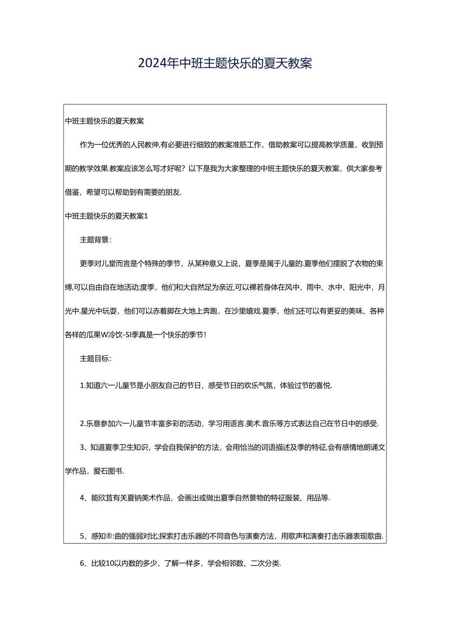 2024年中班主题快乐的夏天教案.docx_第1页