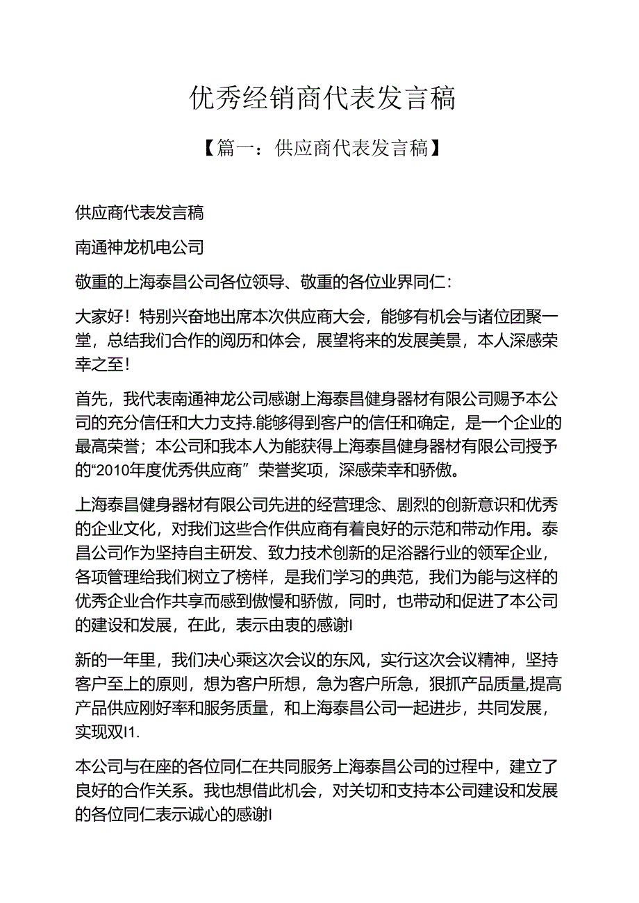 优秀经销商代表发言稿.docx_第1页