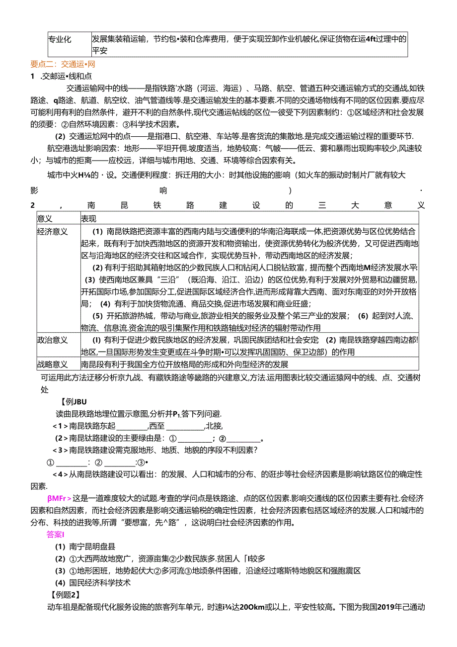 交通运输布局及其影响（知识讲解）.docx_第2页