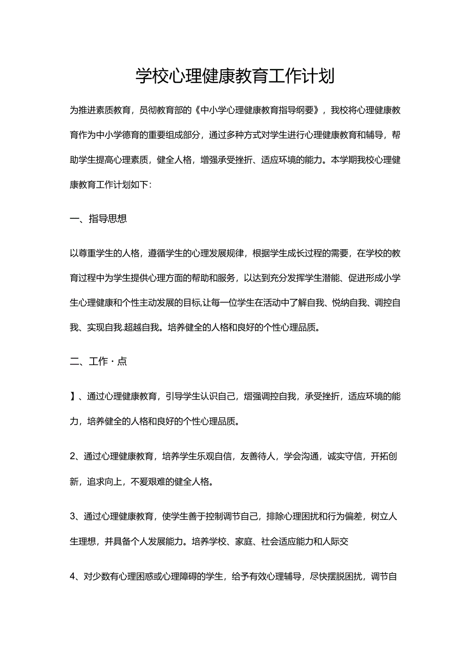 36.学校心理健康教育工作计划.docx_第1页