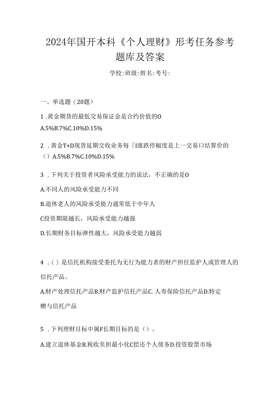 2024年国开本科《个人理财》形考任务参考题库及答案.docx_第1页