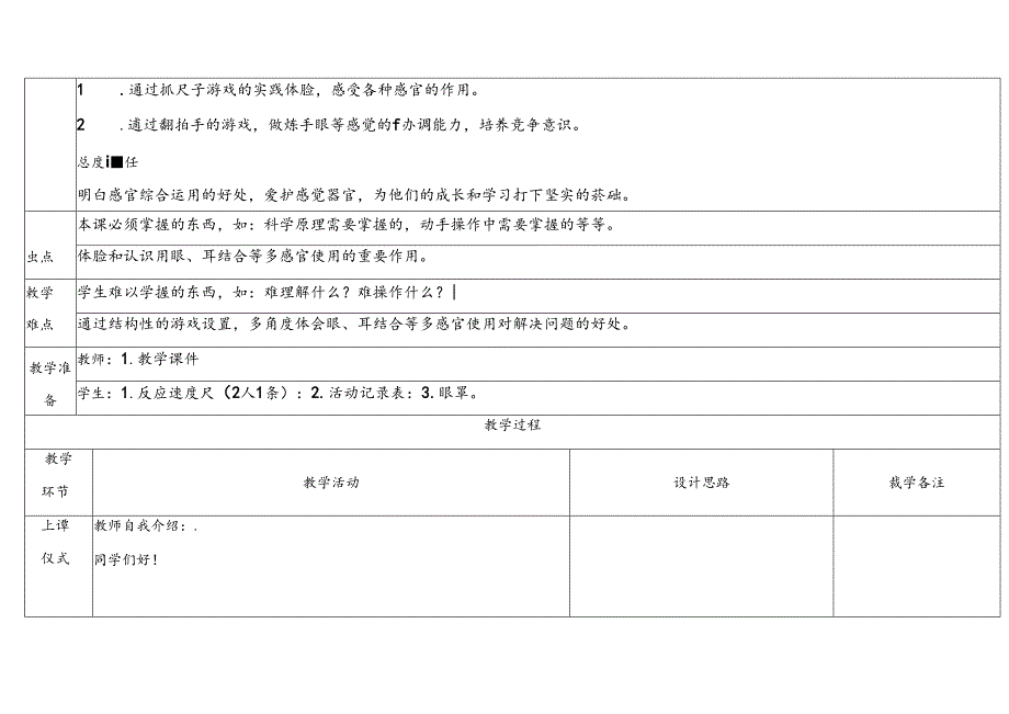 2.5《通过感官来发现》表格式教学设计 2024一年级上册科学教科版.docx_第2页