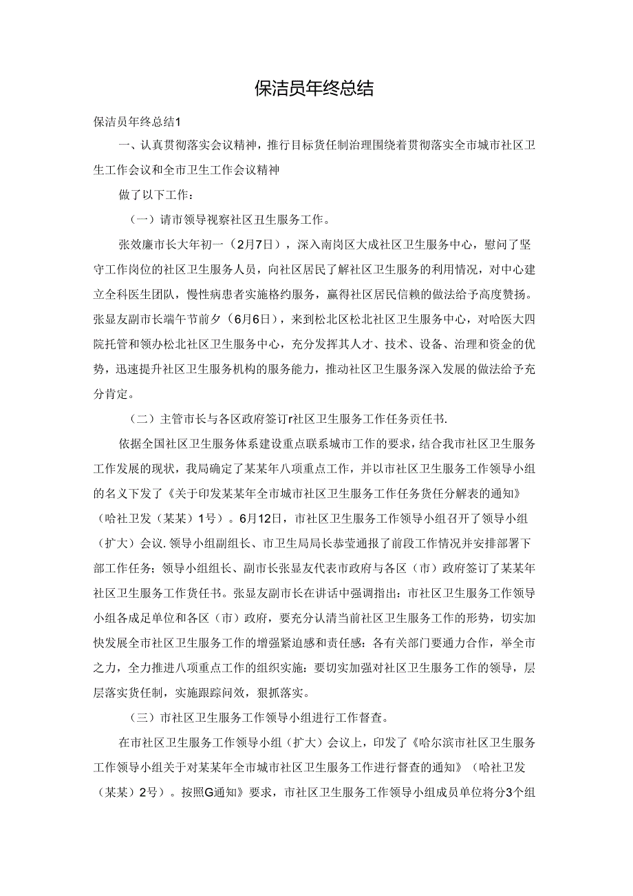 保洁员年终总结.docx_第1页