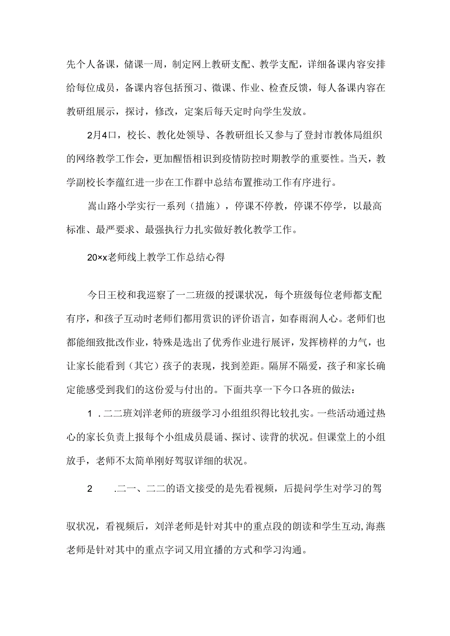 停课不停学老师线上教学自我总结5篇20xx最新精选.docx_第2页