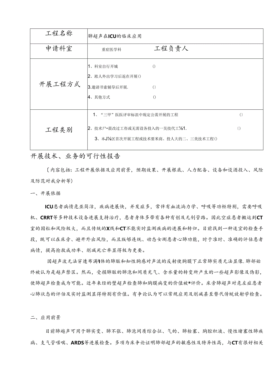 2023年新技术新业务肺超声在ICU中的应用进展.docx_第2页