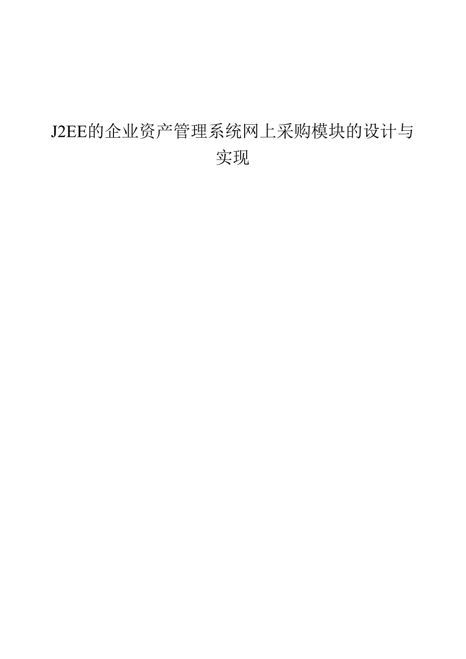 J2EE的企业资产管理系统网上采购模块的设计与实现.docx_第1页