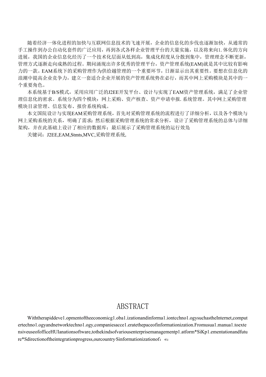 J2EE的企业资产管理系统网上采购模块的设计与实现.docx_第2页