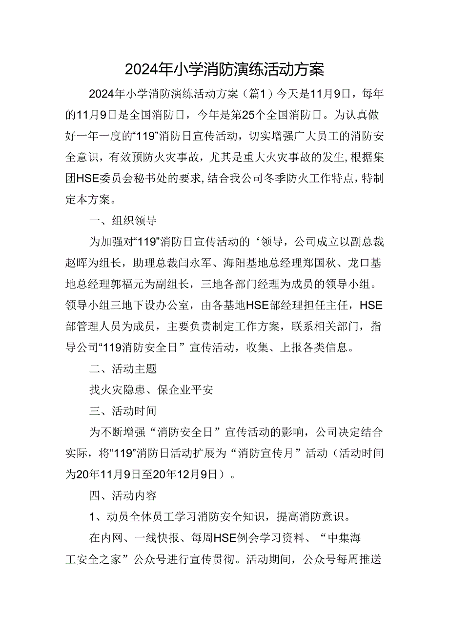 2024年小学消防演练活动方案.docx_第1页