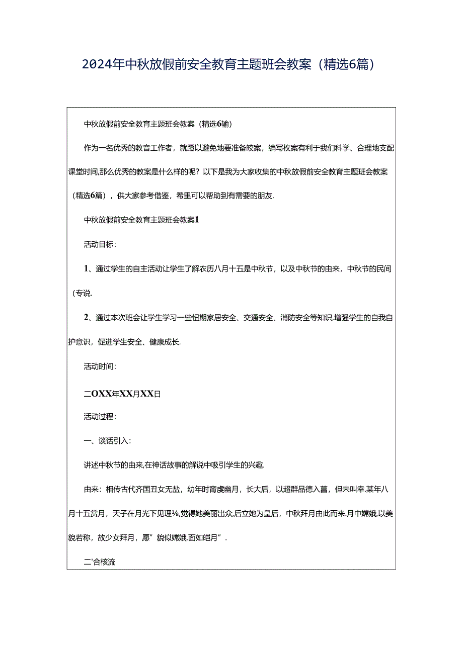 2024年中秋放假前安全教育主题班会教案（精选6篇）.docx_第1页