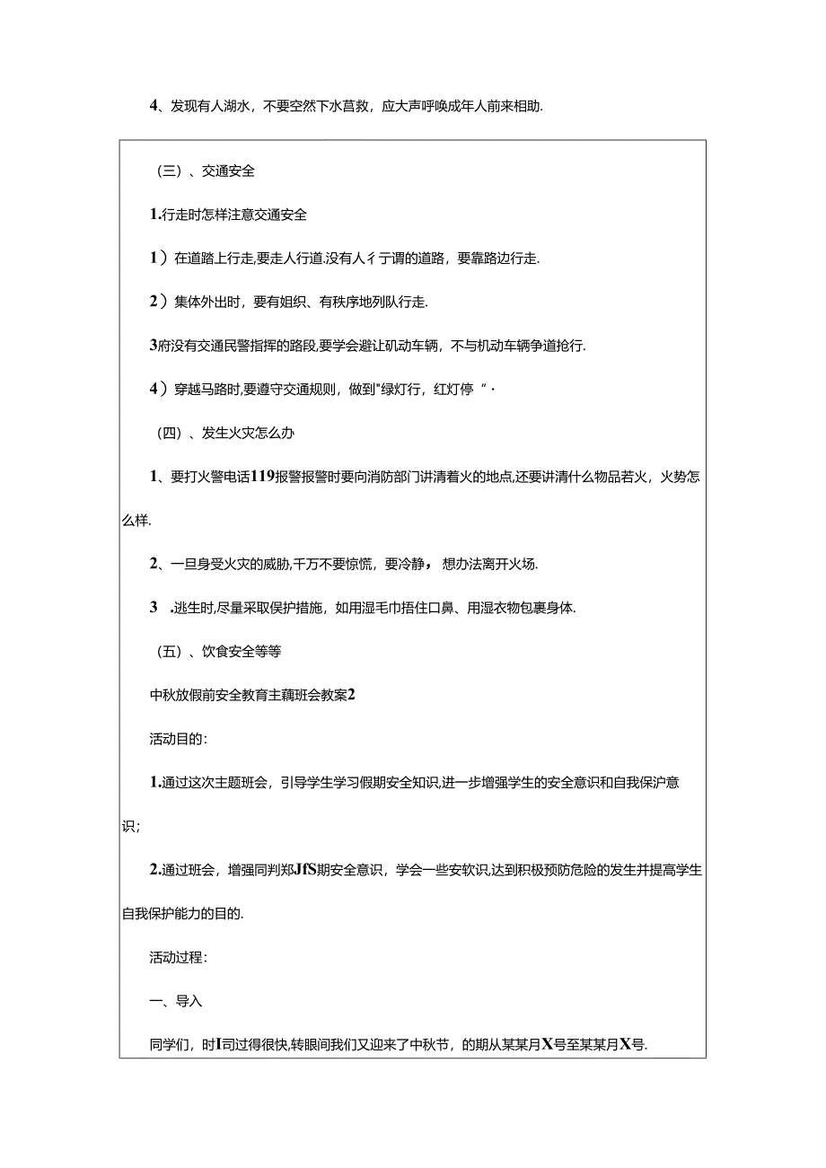 2024年中秋放假前安全教育主题班会教案（精选6篇）.docx_第3页