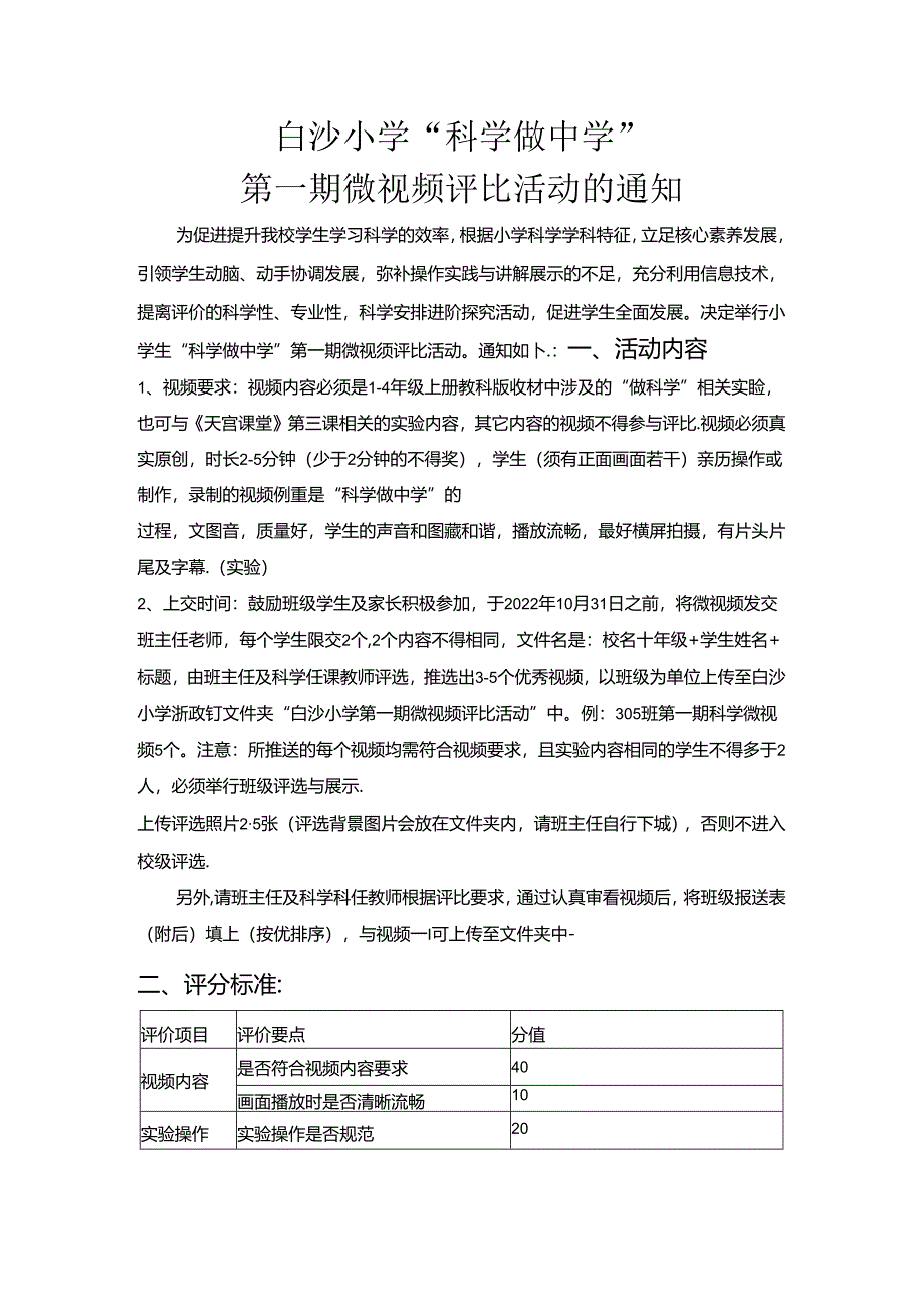 举行小学学生“科学做中学”第一期微视频评比的通知.docx_第1页