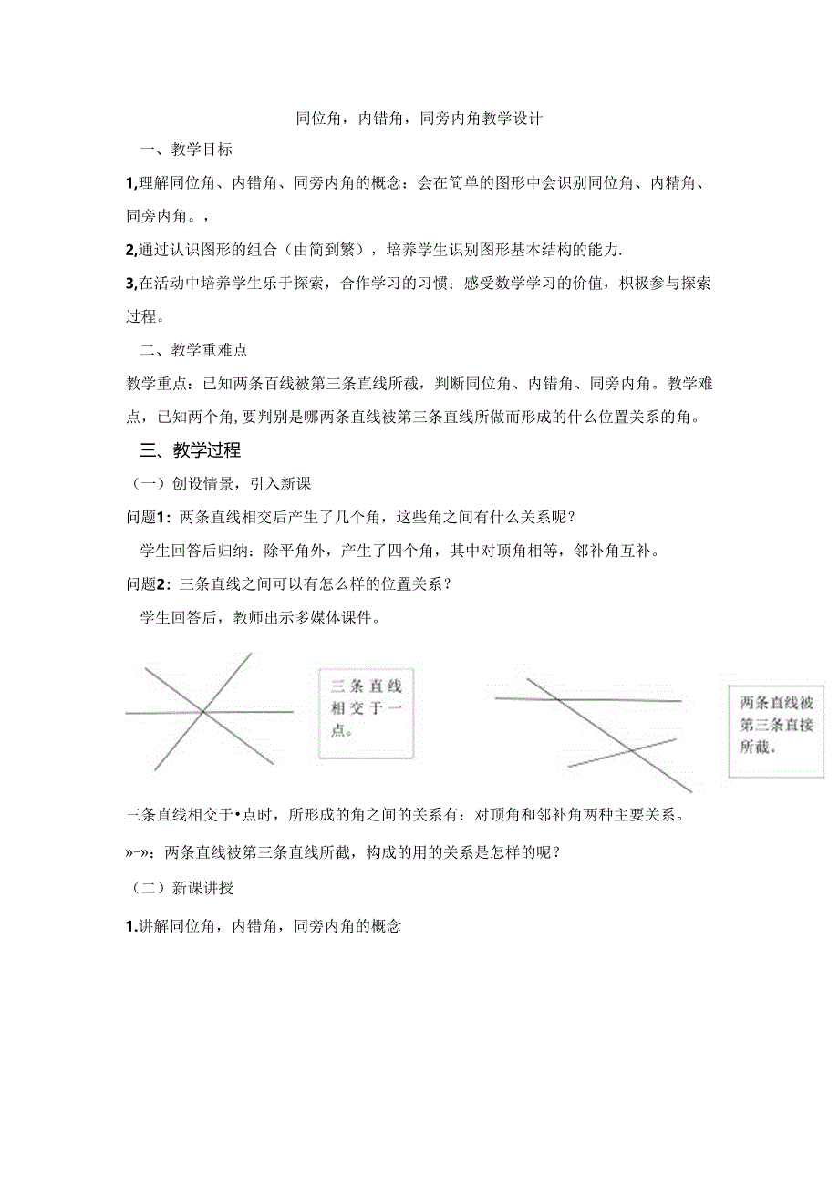 人教版七年级下册 同位角内错角同旁内角 教学设计.docx_第1页