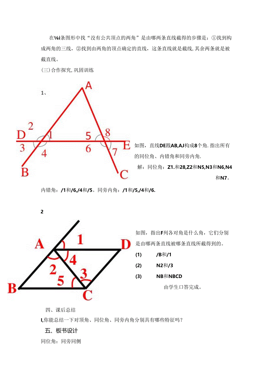 人教版七年级下册 同位角内错角同旁内角 教学设计.docx_第3页