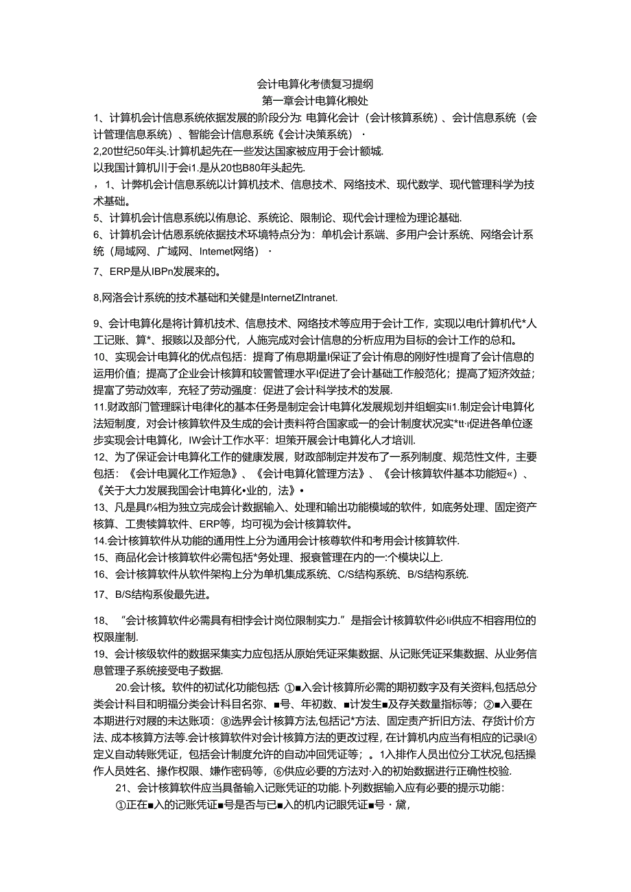 会计电算化知识点.docx_第1页