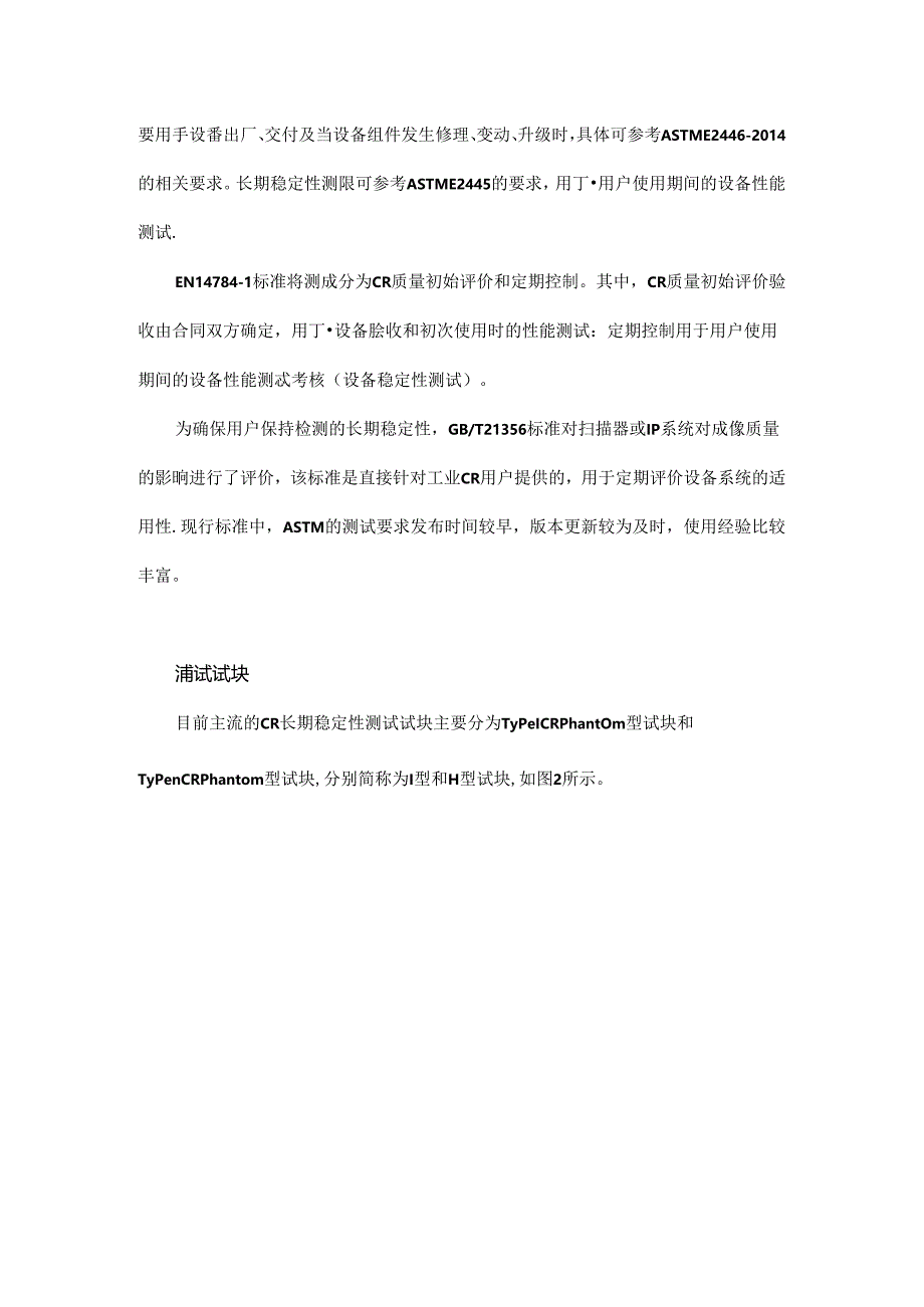 CR检测系统长期稳定性测试方法标准对比.docx_第3页