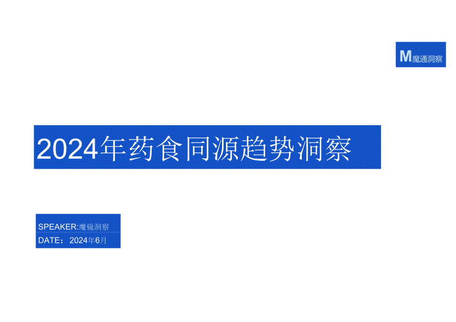 2024药食同源趋势洞察-24正式版.docx_第1页