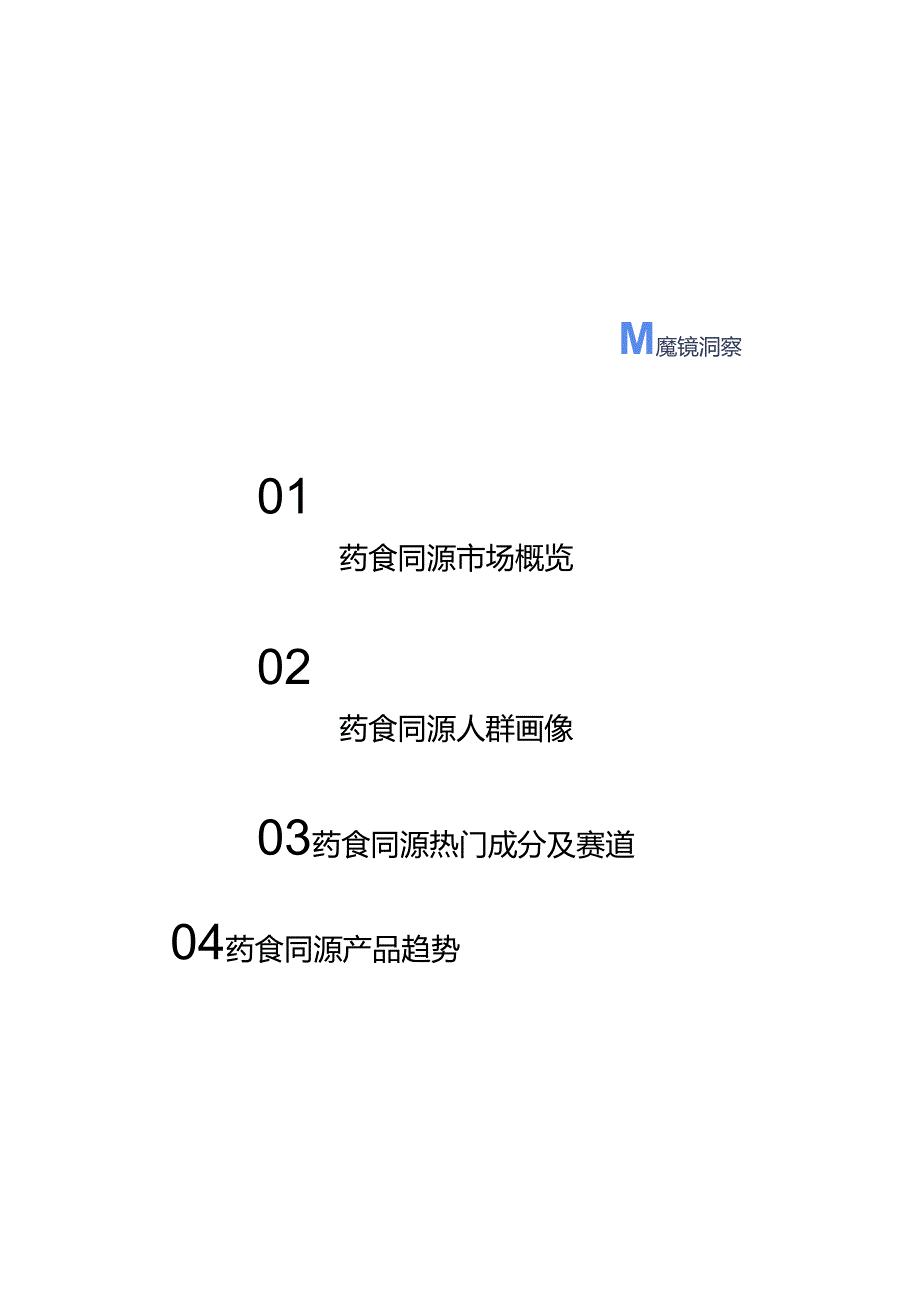 2024药食同源趋势洞察-24正式版.docx_第2页