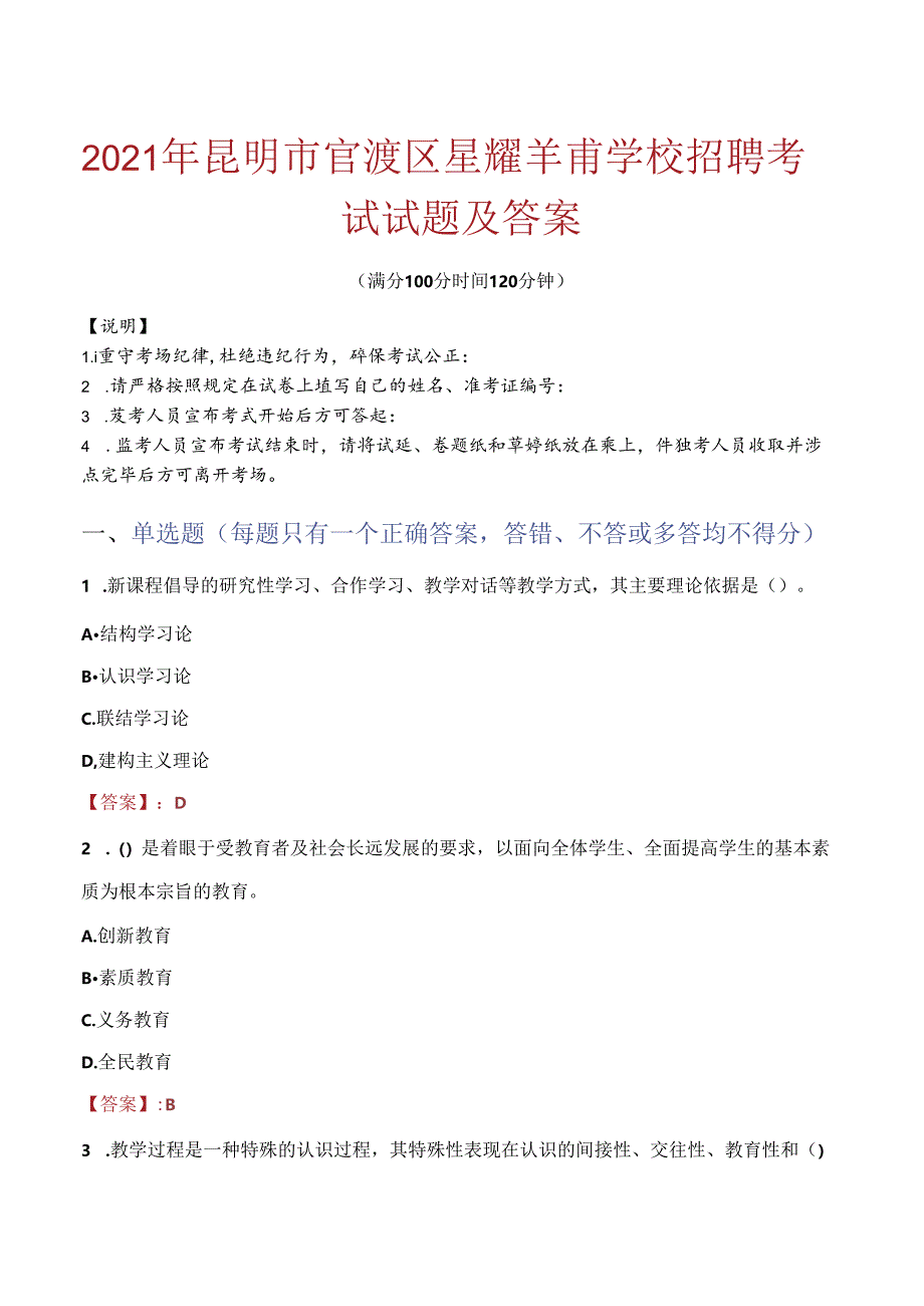 2021年昆明市官渡区星耀羊甫学校招聘考试试题及答案.docx_第1页