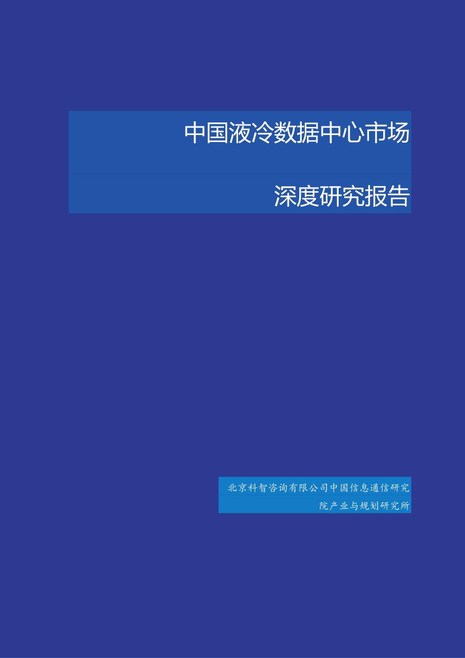 中国液冷数据中心市场深度研究报告2023.docx_第1页