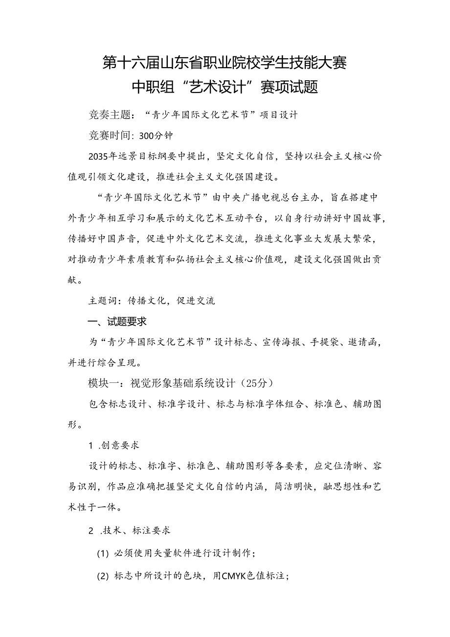 16届山东职业技能大赛“艺术设计”赛项试题.docx_第1页