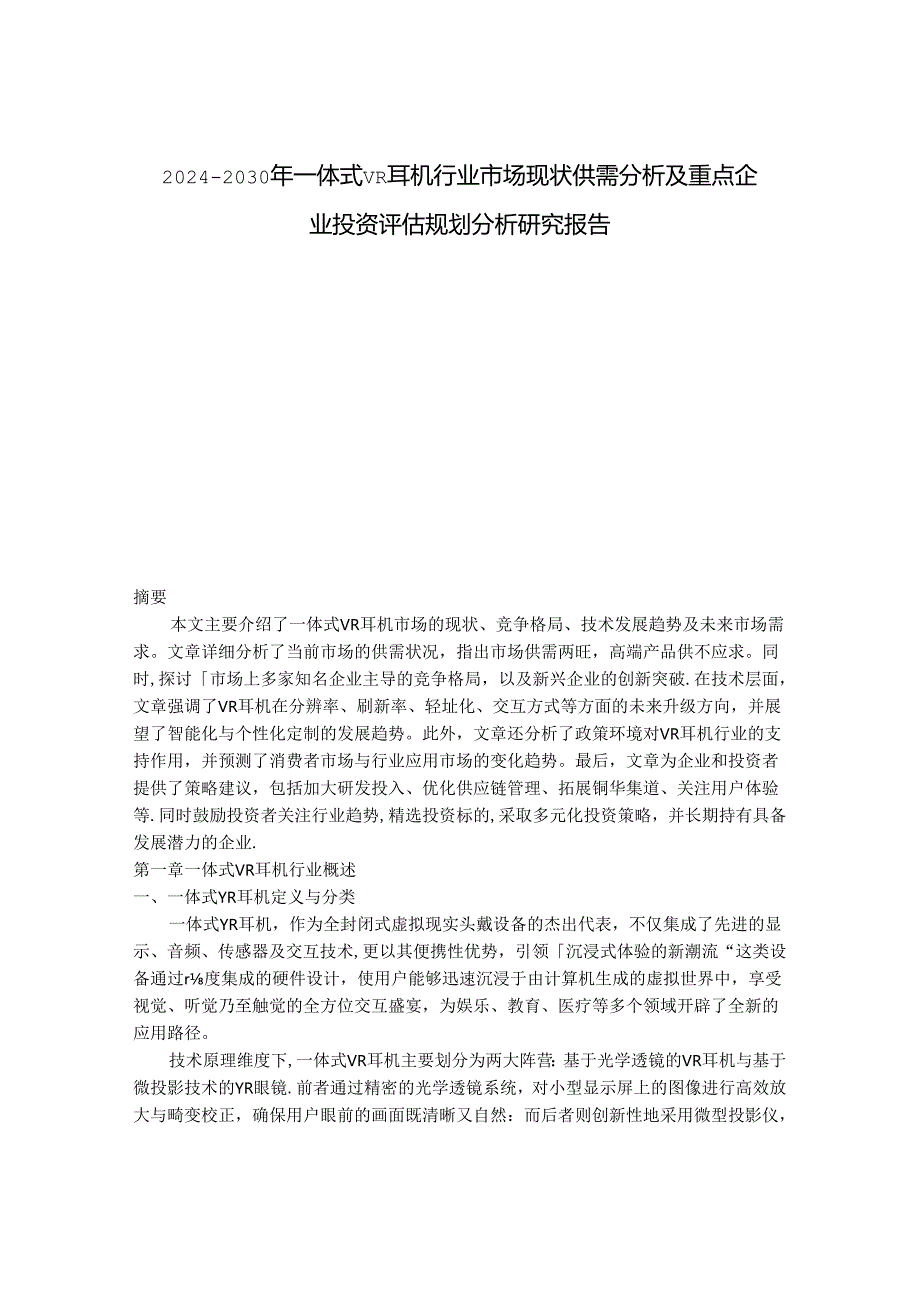 2024-2030年一体式VR耳机行业市场现状供需分析及重点企业投资评估规划分析研究报告.docx_第1页