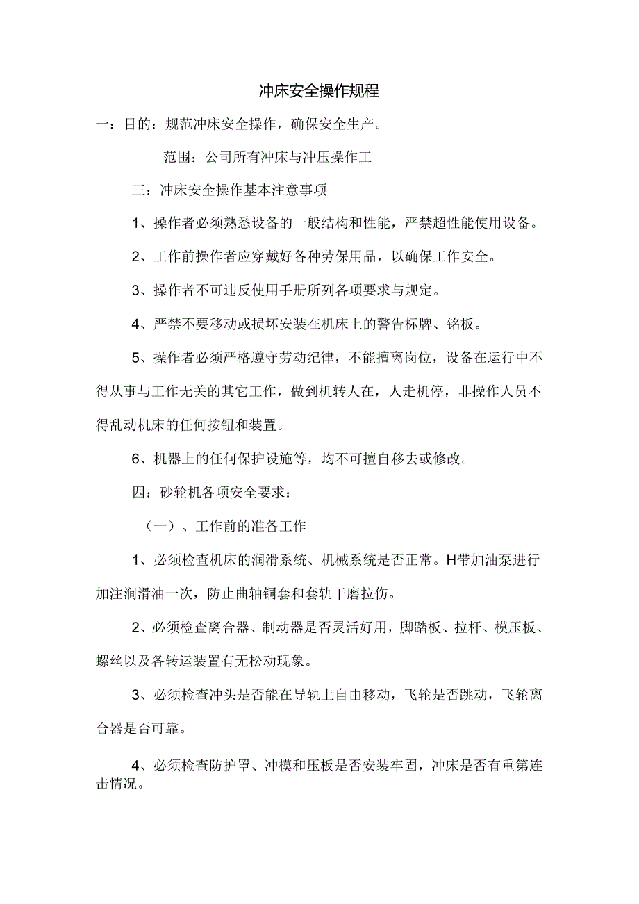 1.冲床安全操作规程.docx_第1页