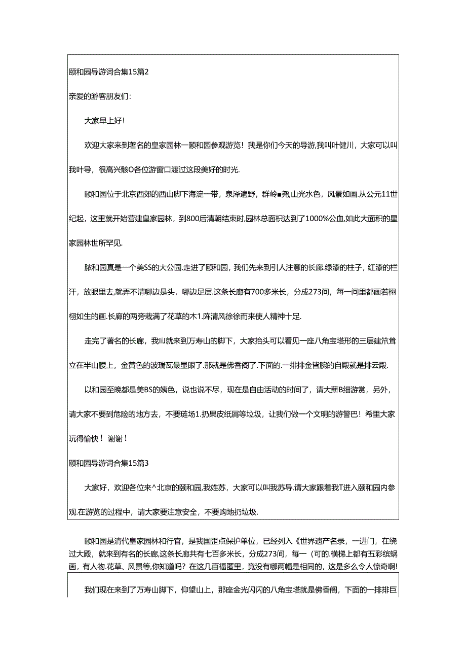 2024年颐和园导游词合集篇.docx_第2页