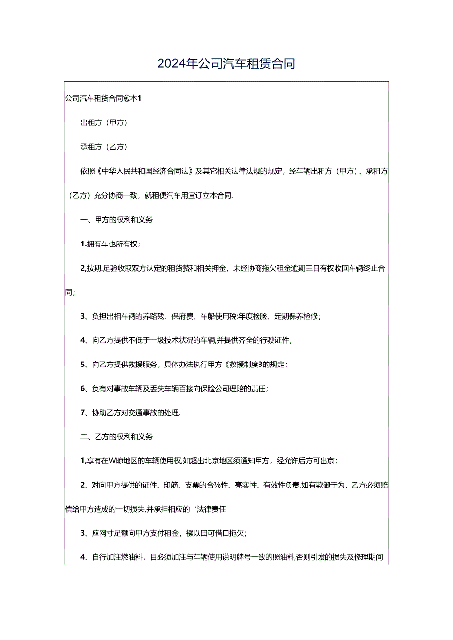 2024年公司汽车租赁合同.docx_第1页