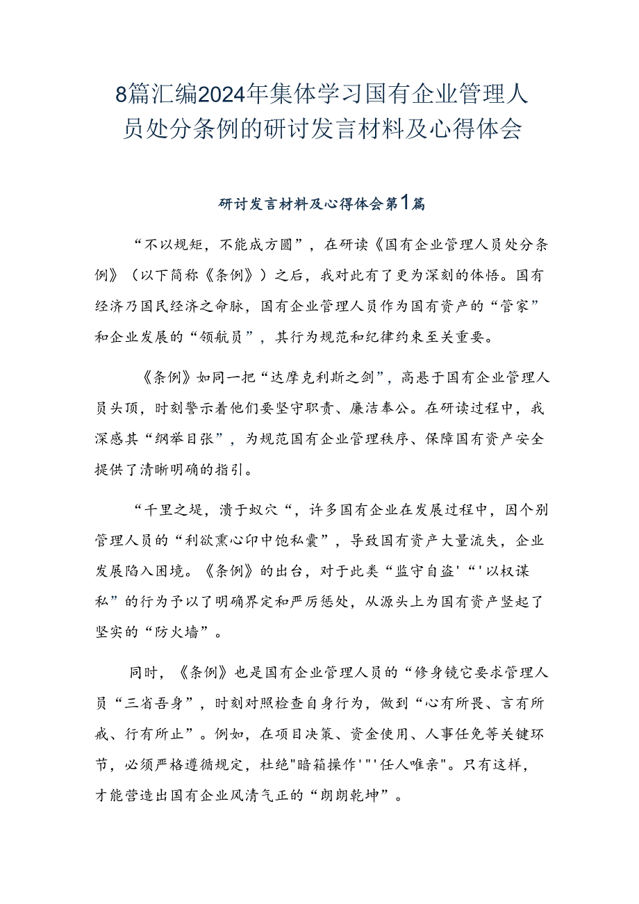 8篇汇编2024年集体学习国有企业管理人员处分条例的研讨发言材料及心得体会.docx_第1页