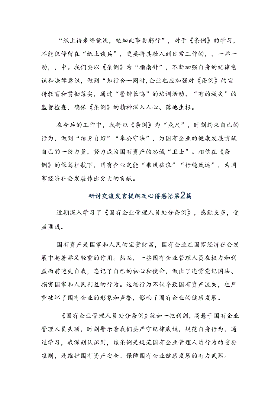 8篇汇编2024年集体学习国有企业管理人员处分条例的研讨发言材料及心得体会.docx_第2页