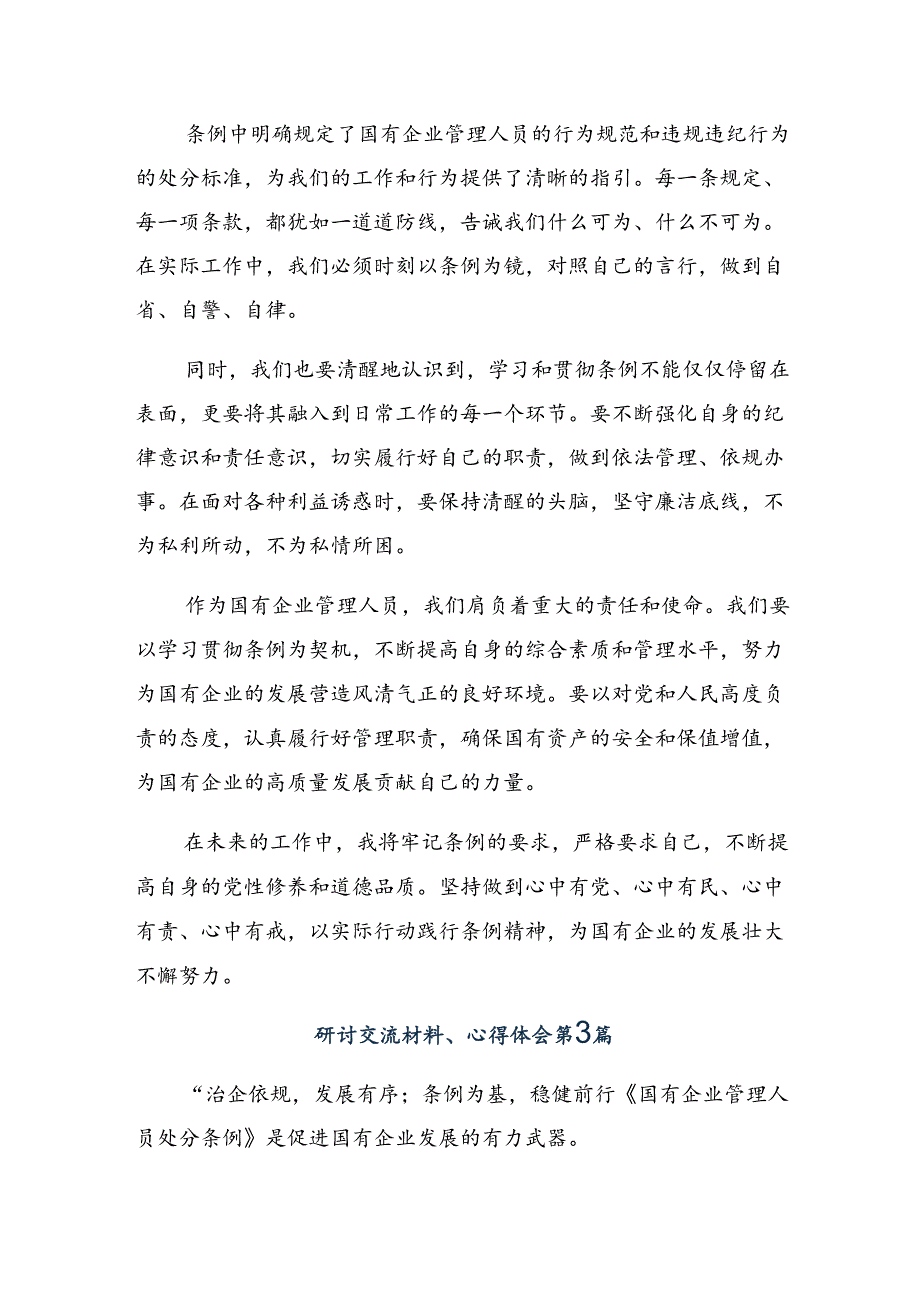 8篇汇编2024年集体学习国有企业管理人员处分条例的研讨发言材料及心得体会.docx_第3页