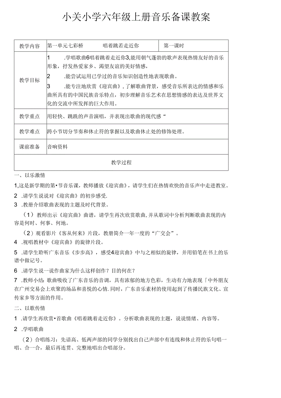 2019江苏凤凰版六年级上册音乐全册教案(最新).docx_第1页